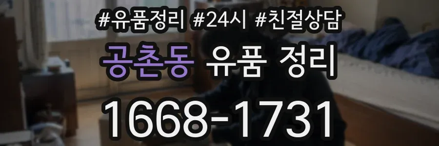 공촌동 유품 정리