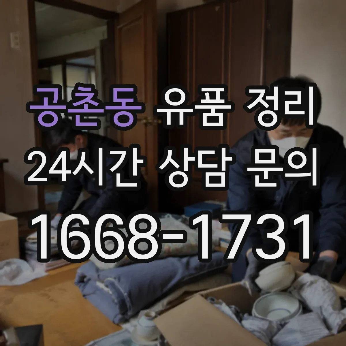 공촌동 유품 정리