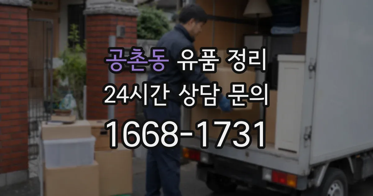 공촌동 유품 정리