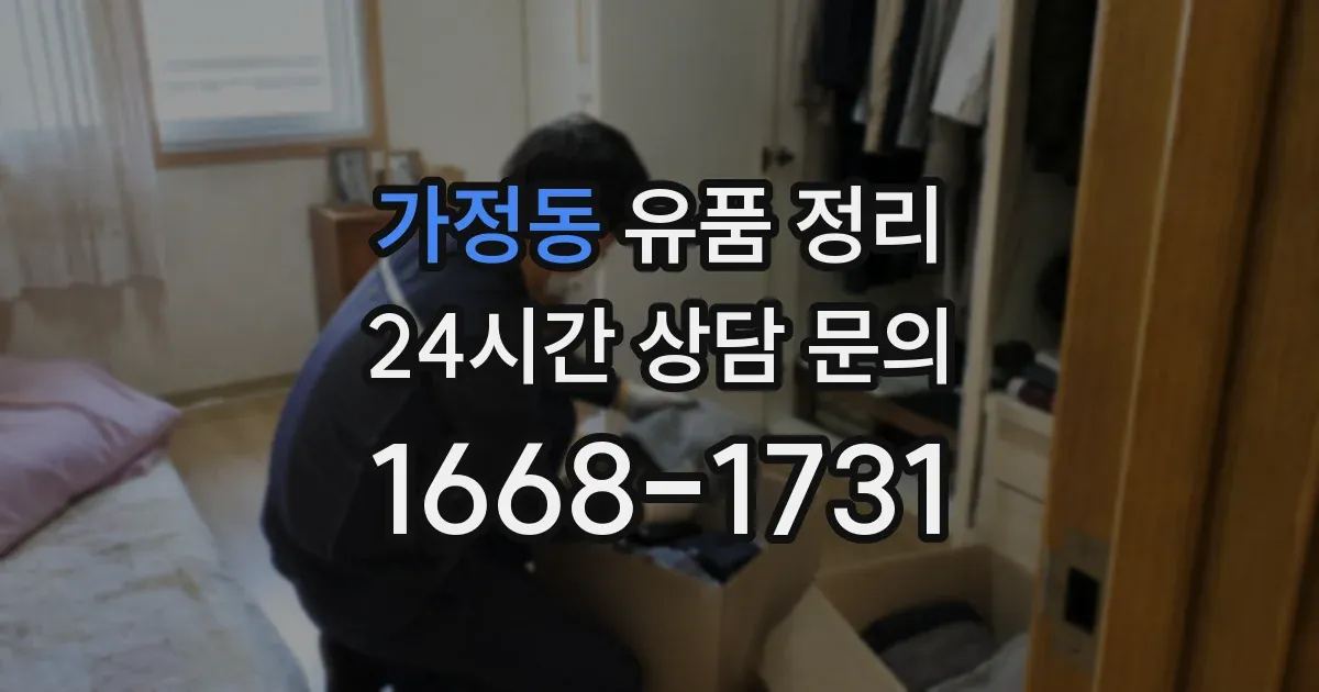 가정동 유품 정리