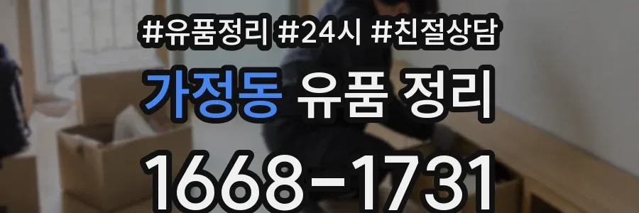 가정동 유품 정리