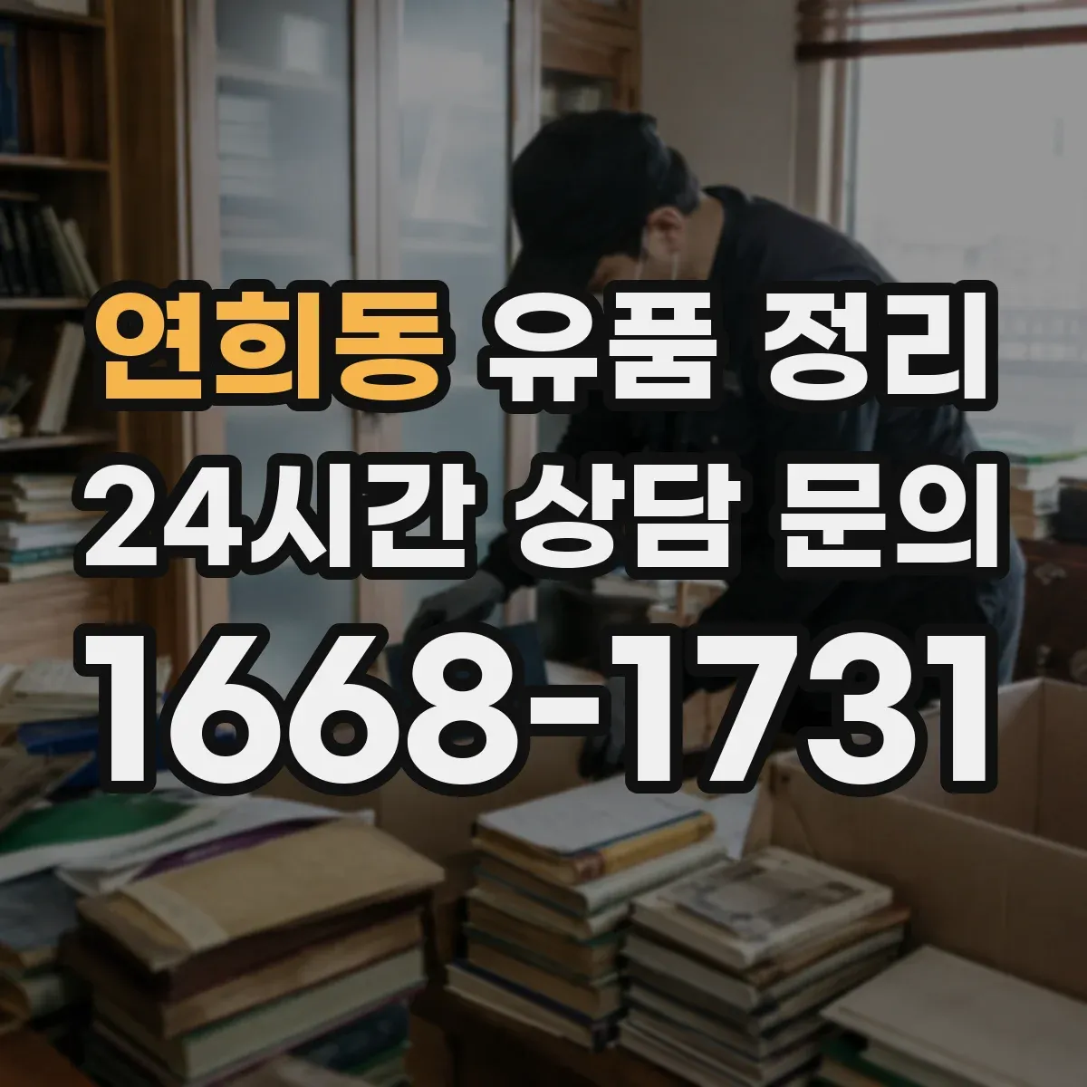 연희동 유품 정리