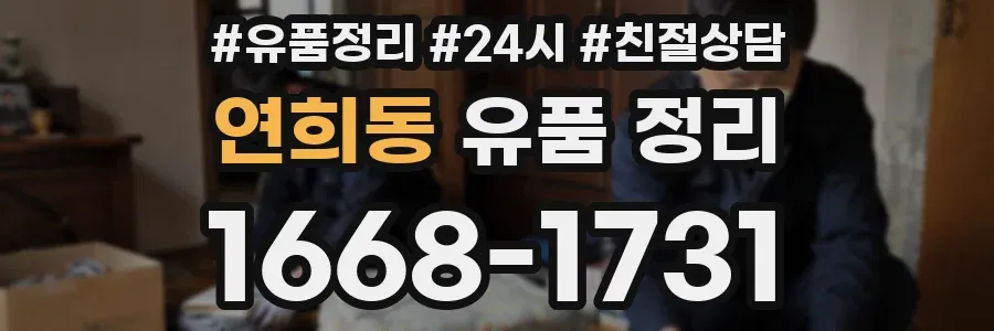 연희동 유품 정리