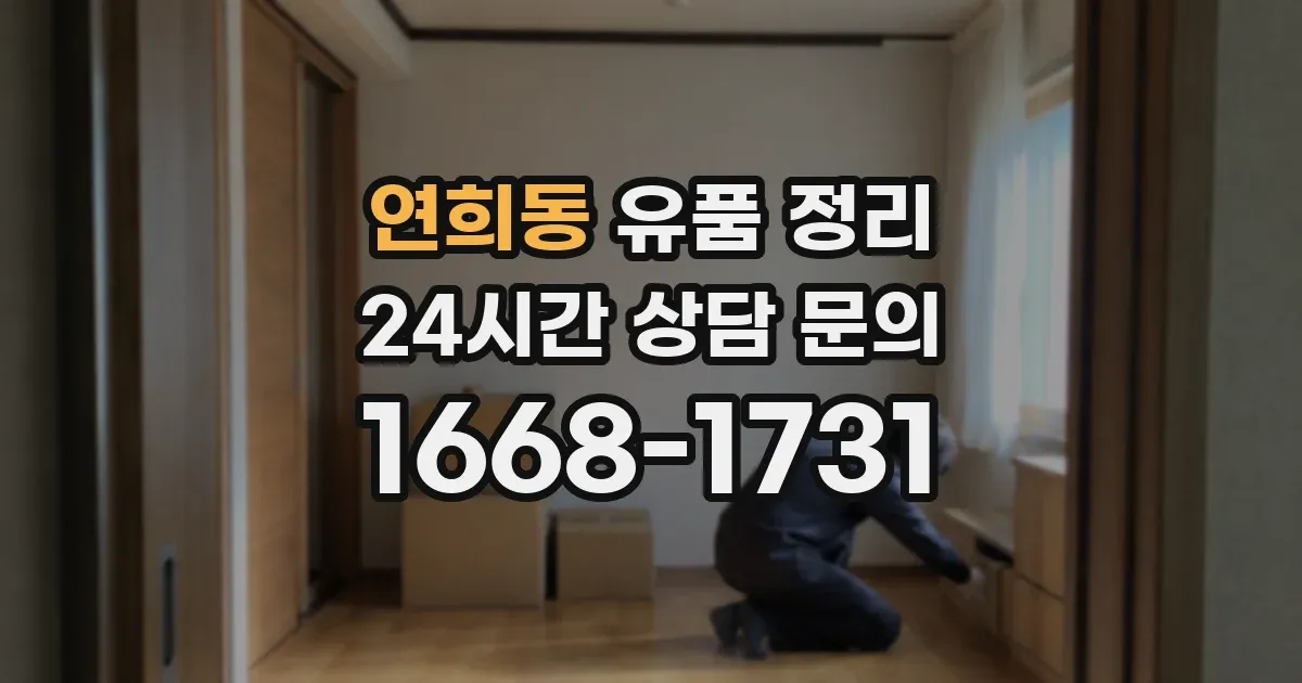 연희동 유품 정리