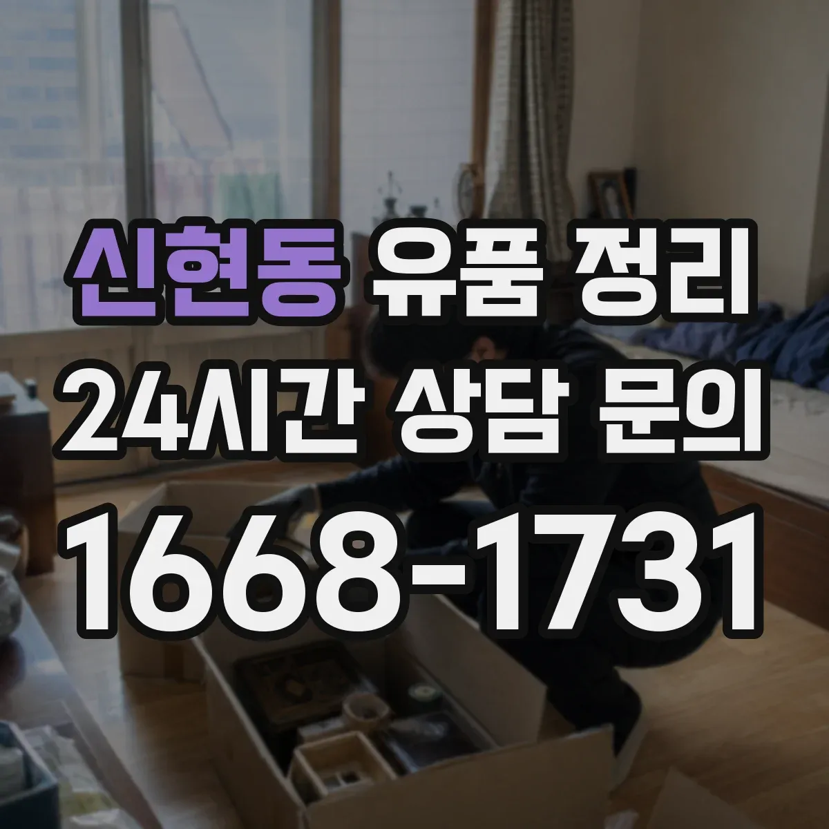 신현동 유품 정리