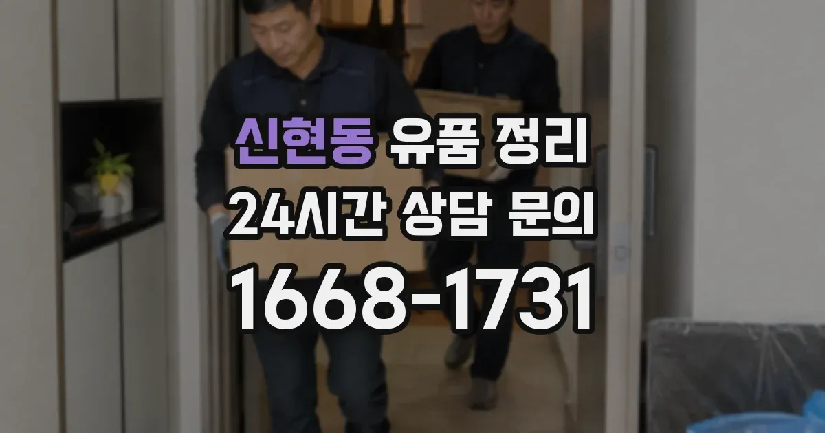 신현동 유품 정리