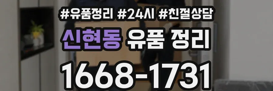 신현동 유품 정리