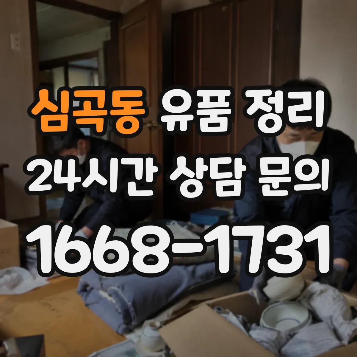 심곡동 유품 정리