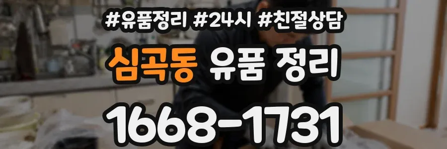 심곡동 유품 정리