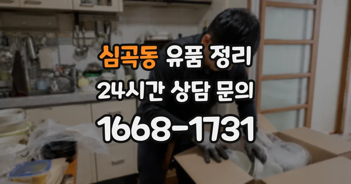 심곡동 유품 정리