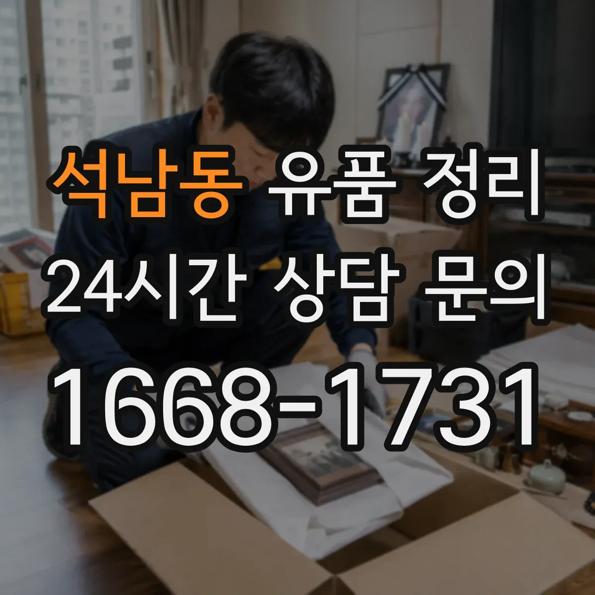석남동 유품 정리