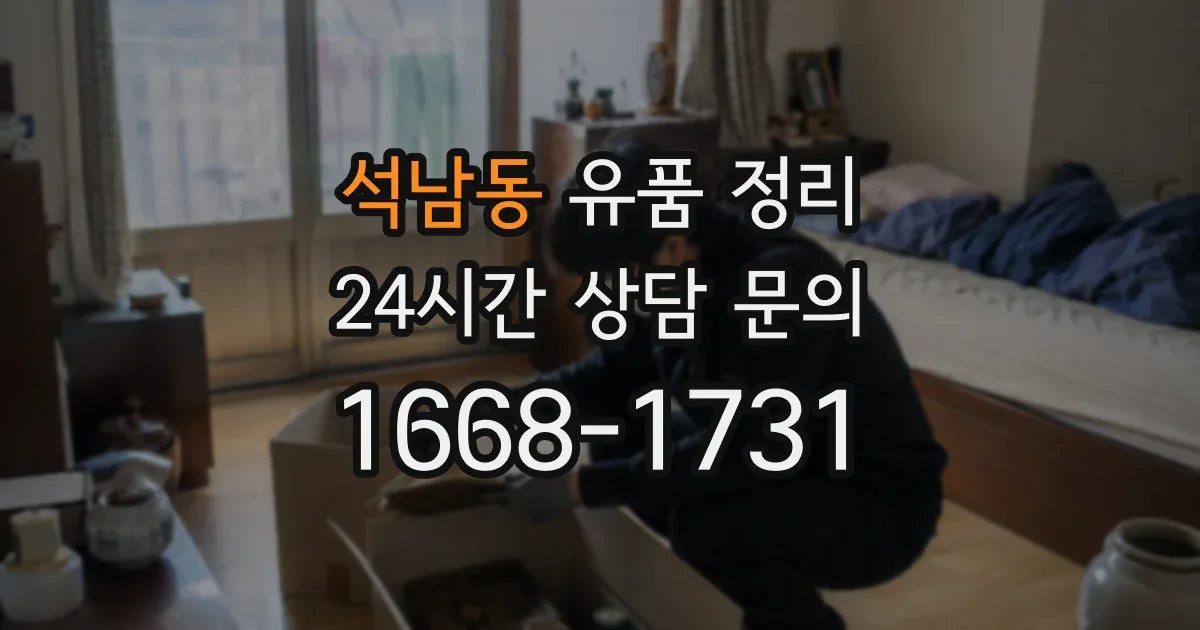 석남동 유품 정리