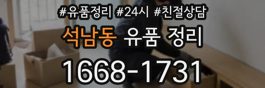 석남동 유품 정리