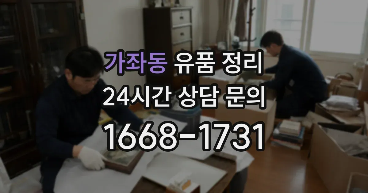 가좌동 유품 정리