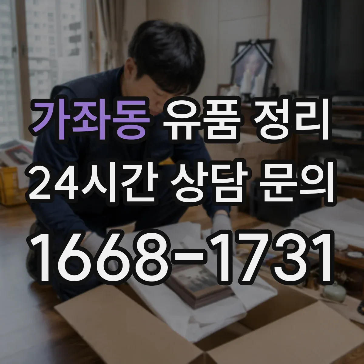 가좌동 유품 정리