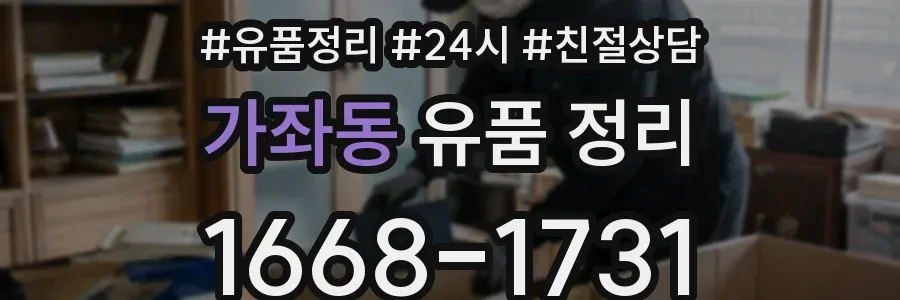 가좌동 유품 정리