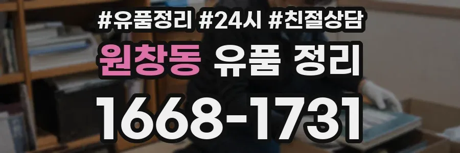 원창동 유품 정리