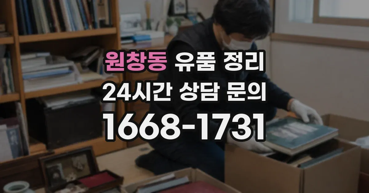 원창동 유품 정리