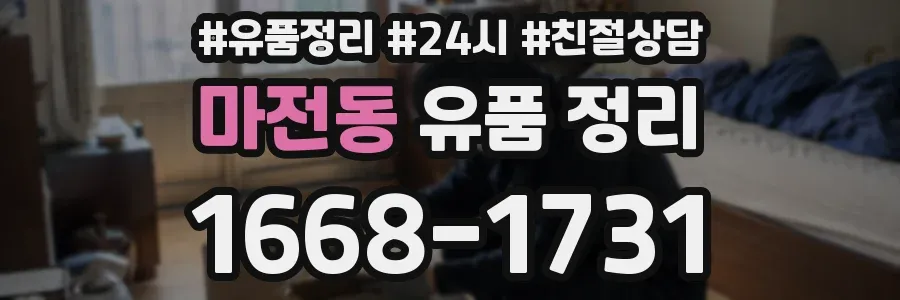 마전동 유품 정리