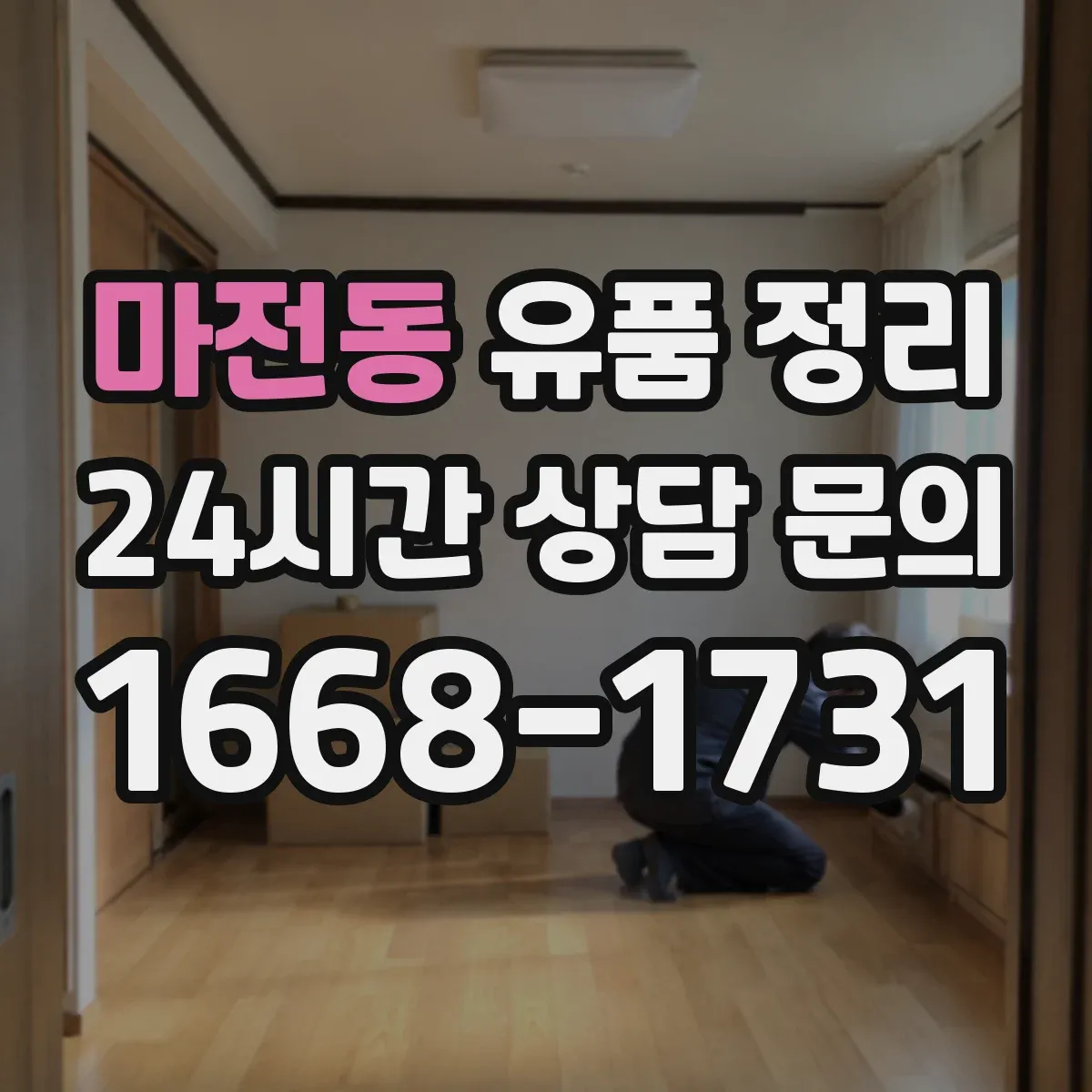 마전동 유품 정리