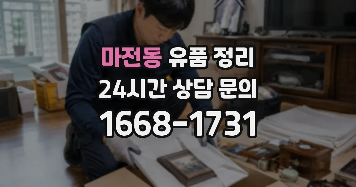 마전동 유품 정리