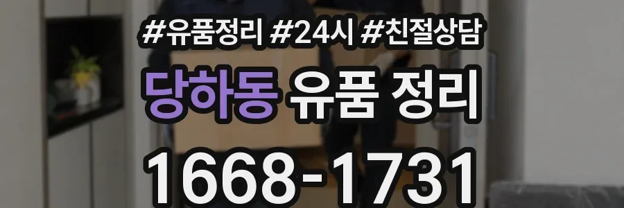 당하동 유품 정리