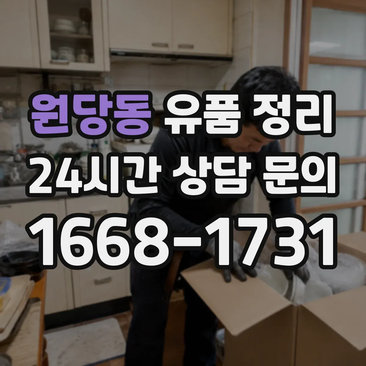 원당동 유품 정리