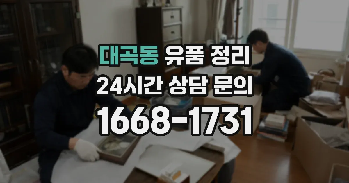 대곡동 유품 정리