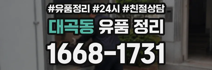 대곡동 유품 정리