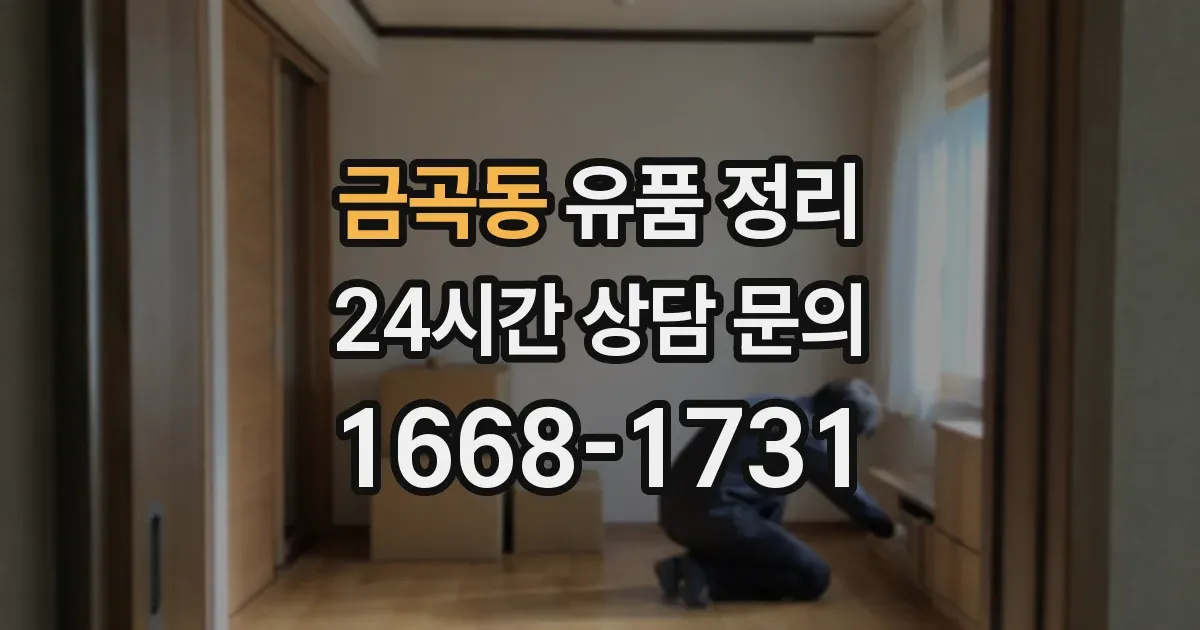금곡동 유품 정리