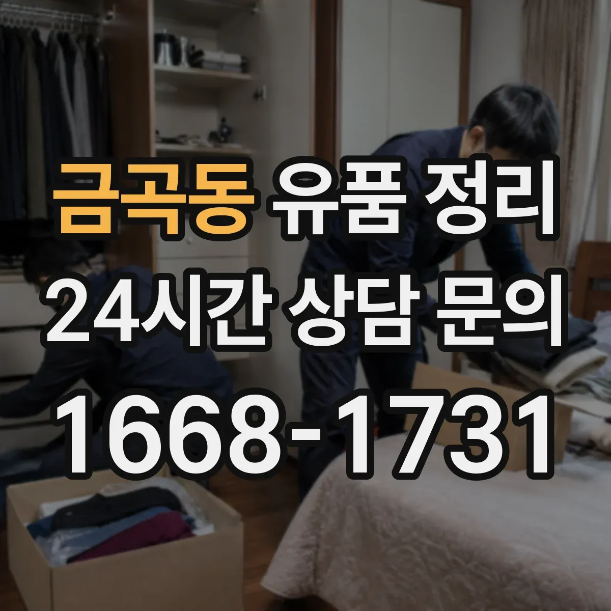 금곡동 유품 정리