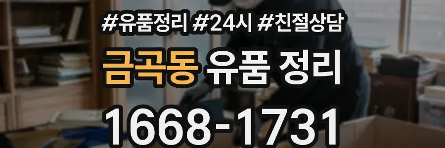금곡동 유품 정리
