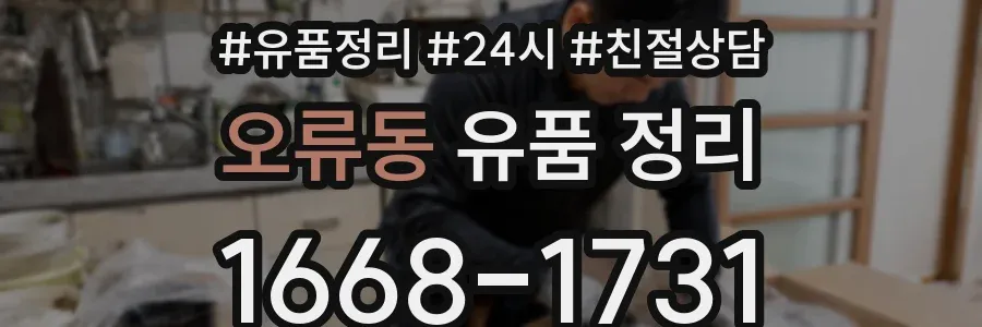 오류동 유품 정리