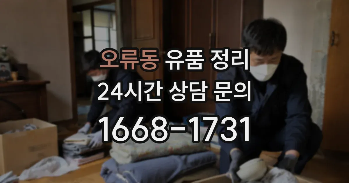 오류동 유품 정리