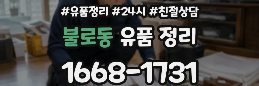 불로동 유품 정리