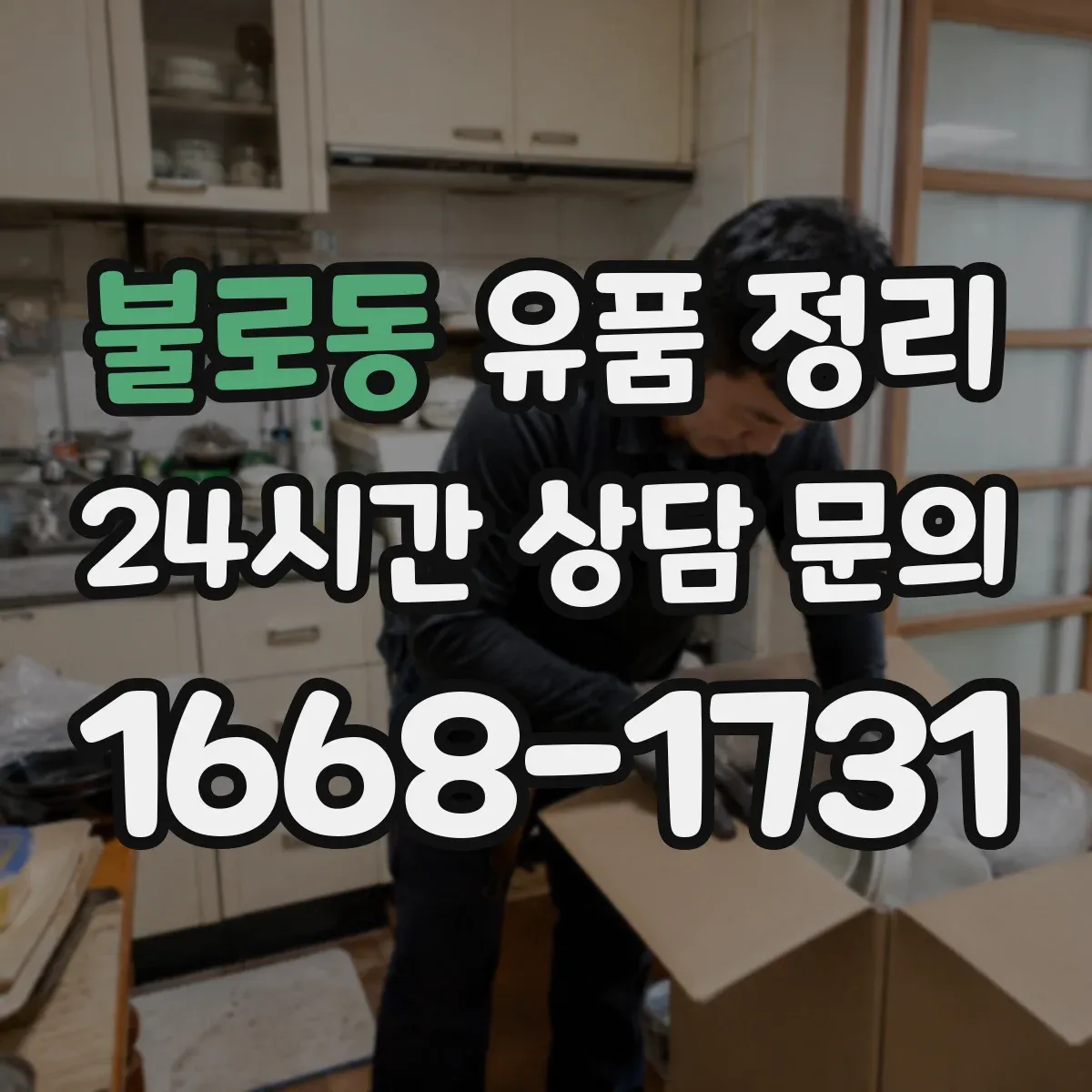 불로동 유품 정리