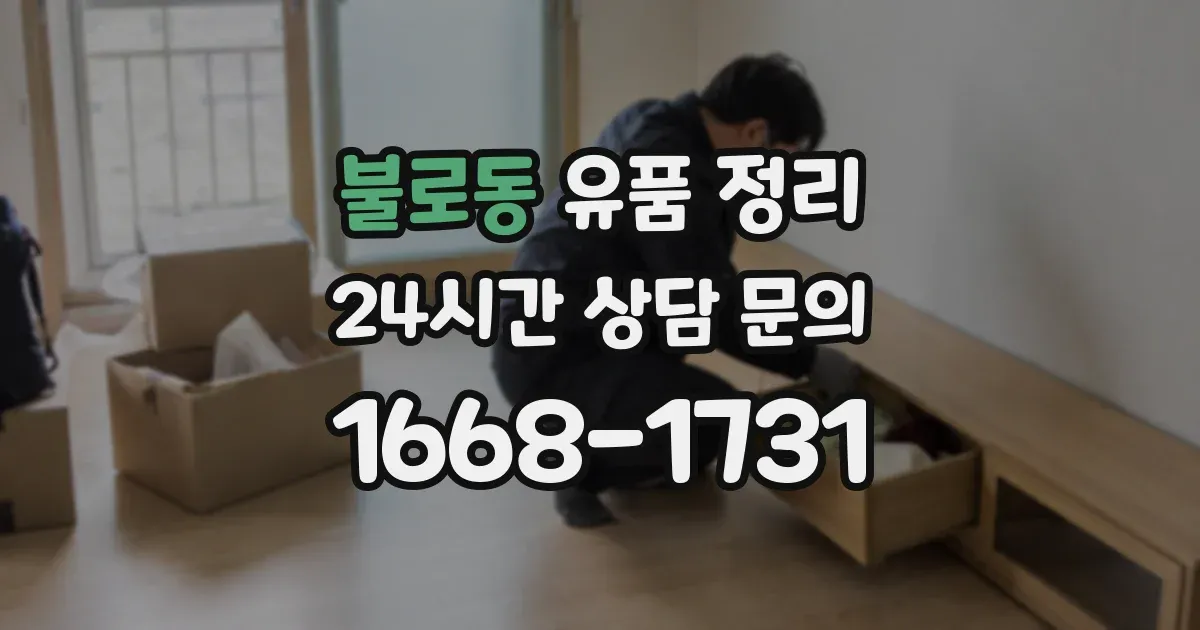 불로동 유품 정리