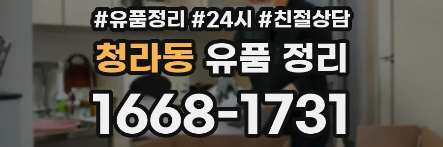 청라동 유품 정리
