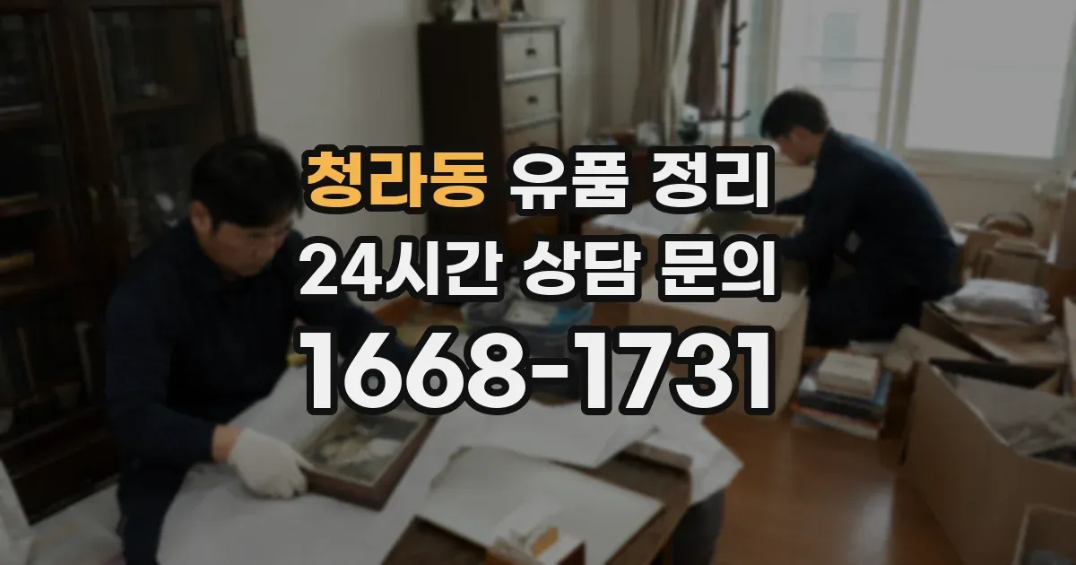 청라동 유품 정리