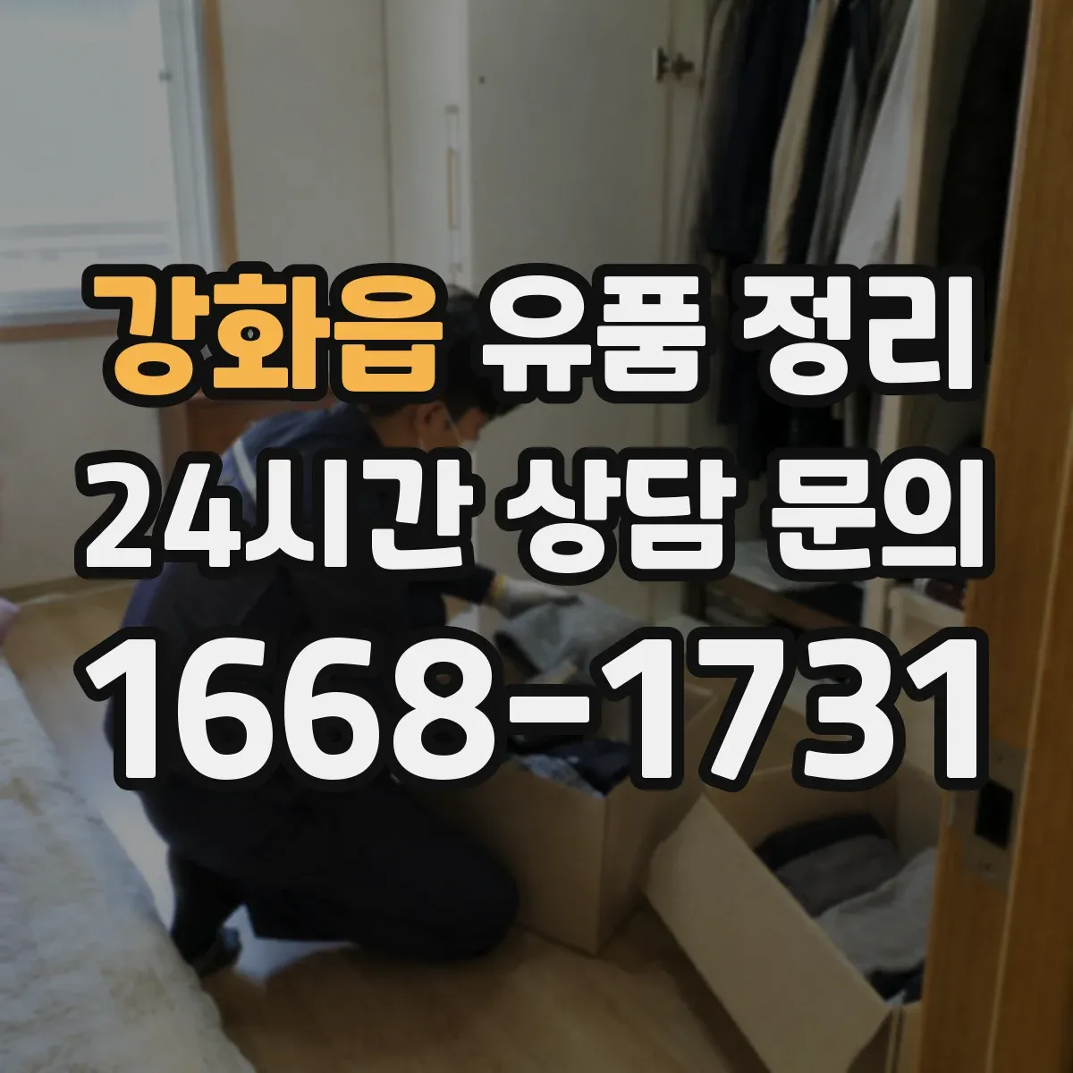 강화읍 유품 정리