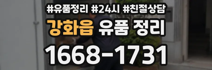 강화읍 유품 정리