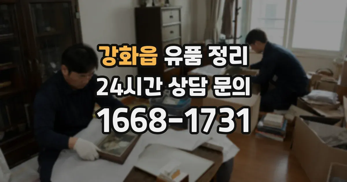 강화읍 유품 정리
