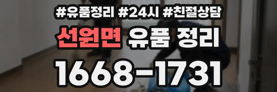 선원면 유품 정리