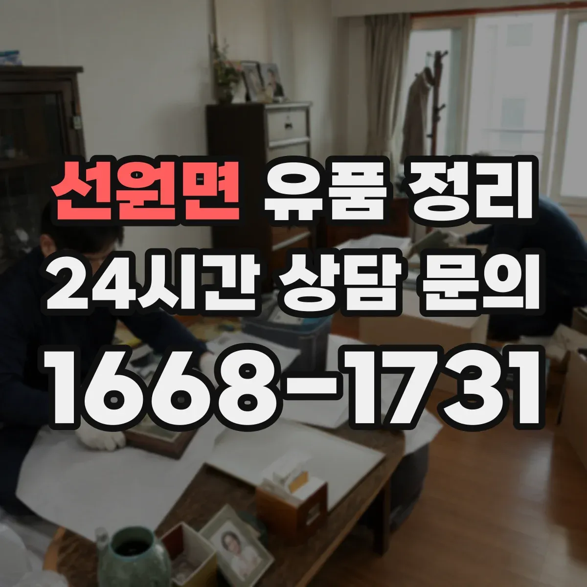 선원면 유품 정리