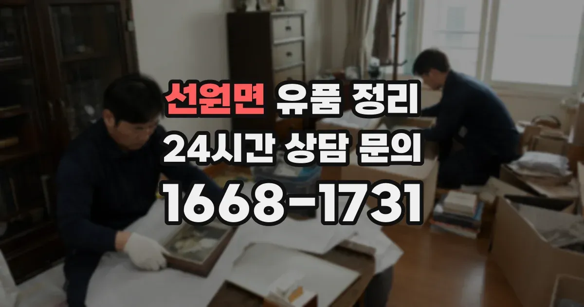 선원면 유품 정리