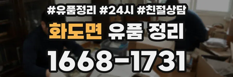 화도면 유품 정리