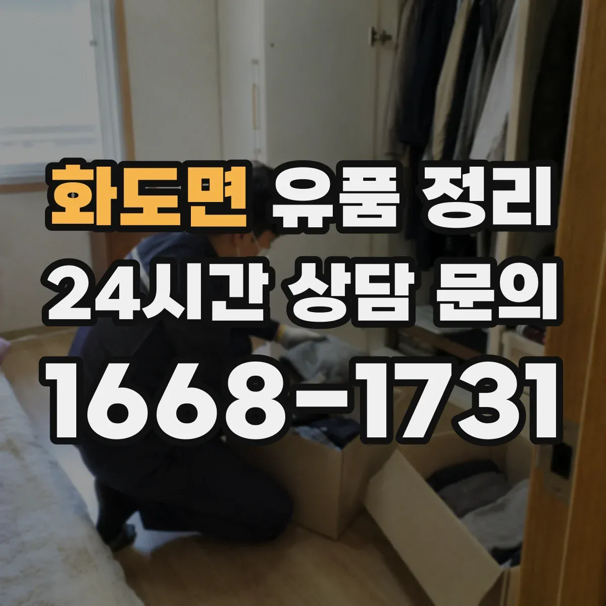 화도면 유품 정리