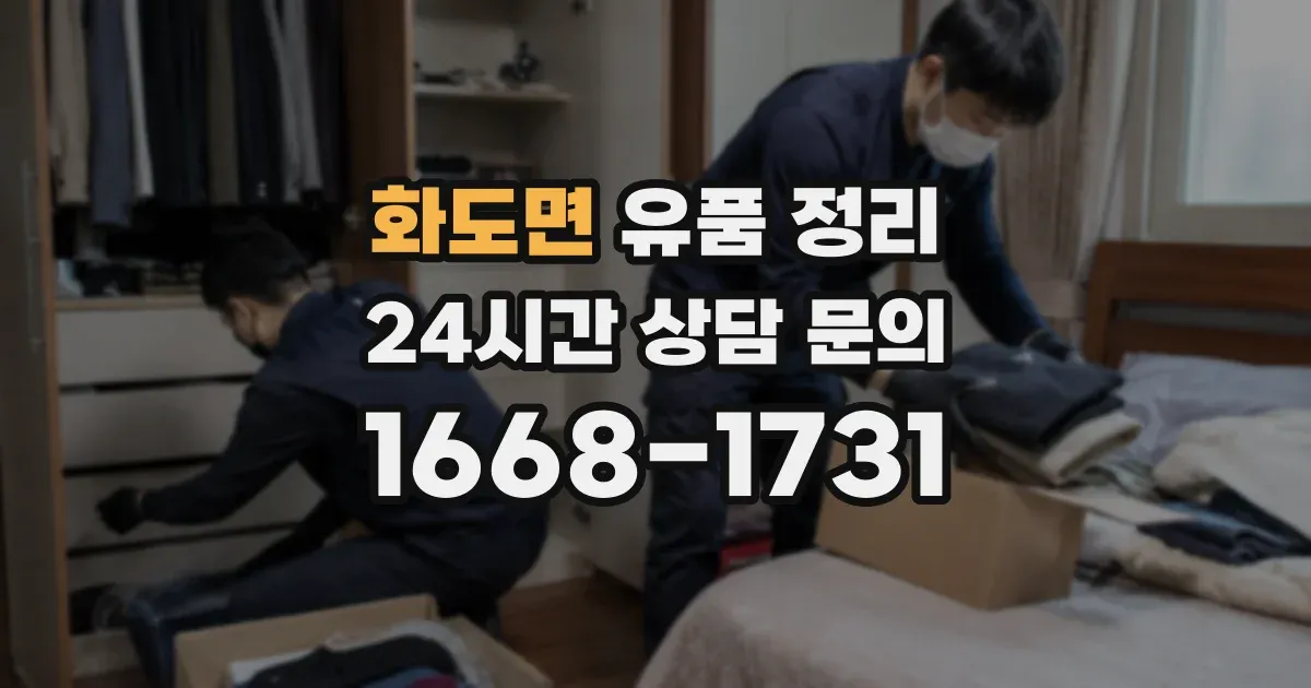 화도면 유품 정리
