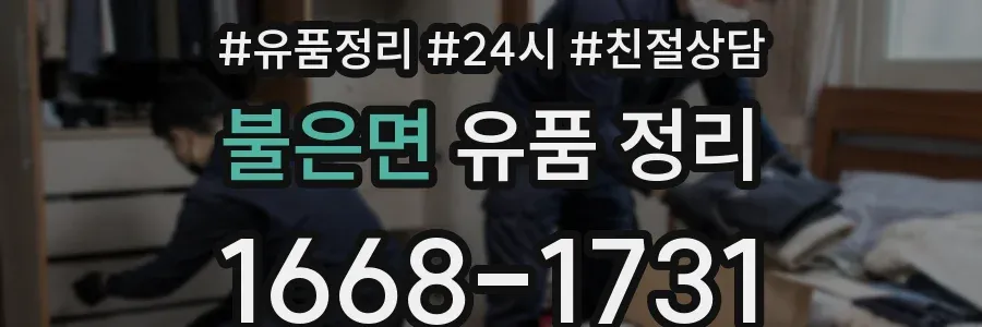 불은면 유품 정리