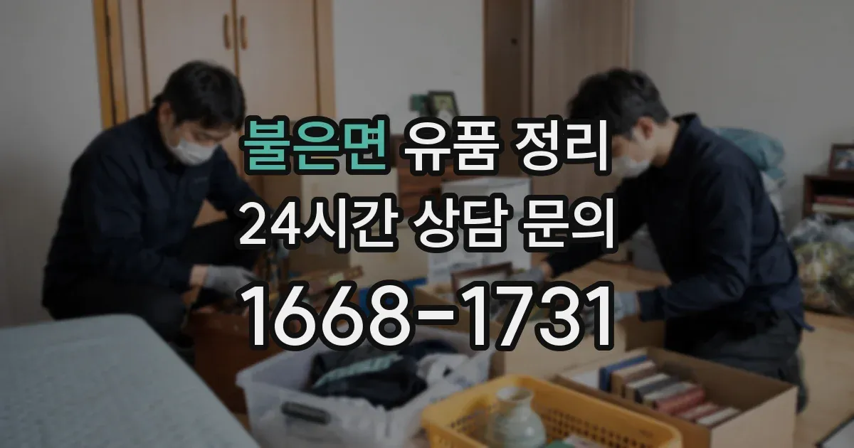 불은면 유품 정리